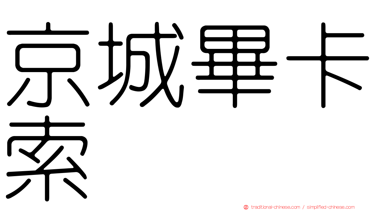 京城畢卡索