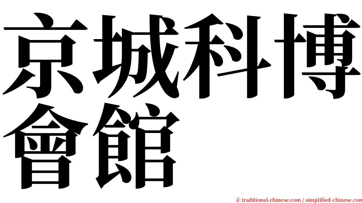 京城科博會館 serif font