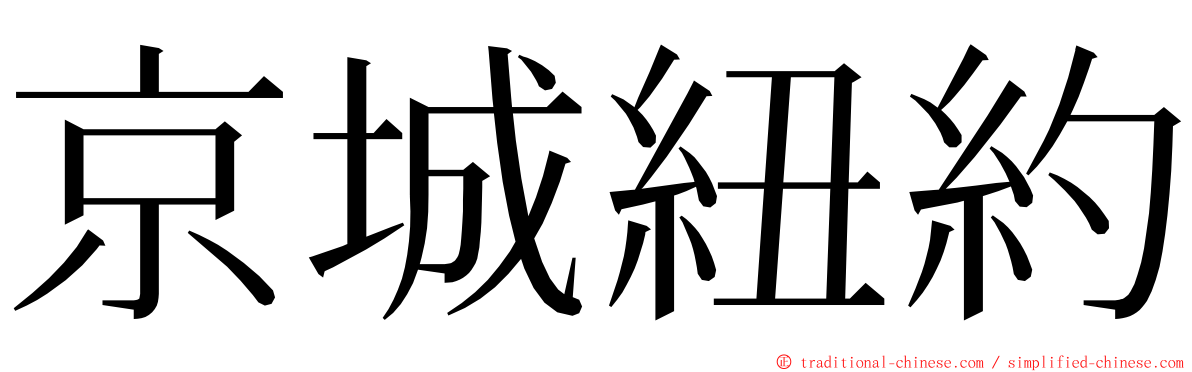 京城紐約 ming font