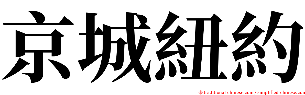 京城紐約 serif font