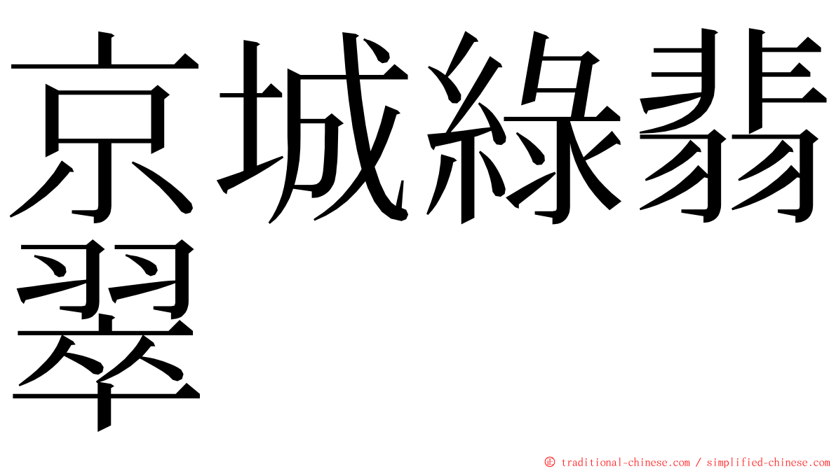 京城綠翡翠 ming font