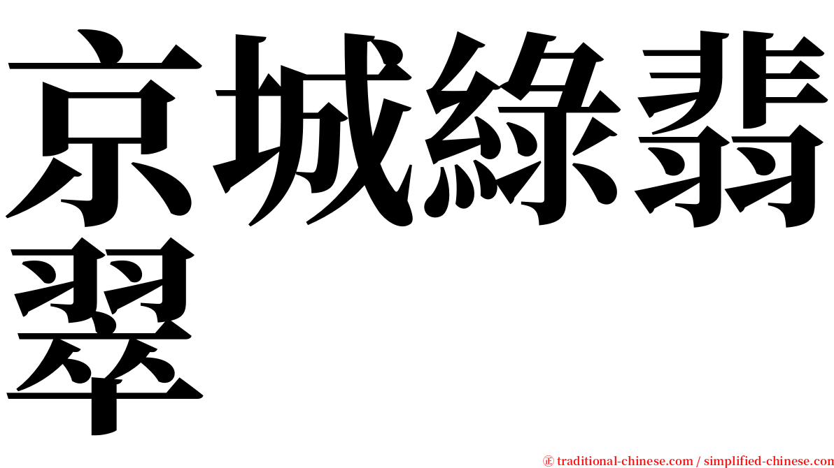 京城綠翡翠 serif font