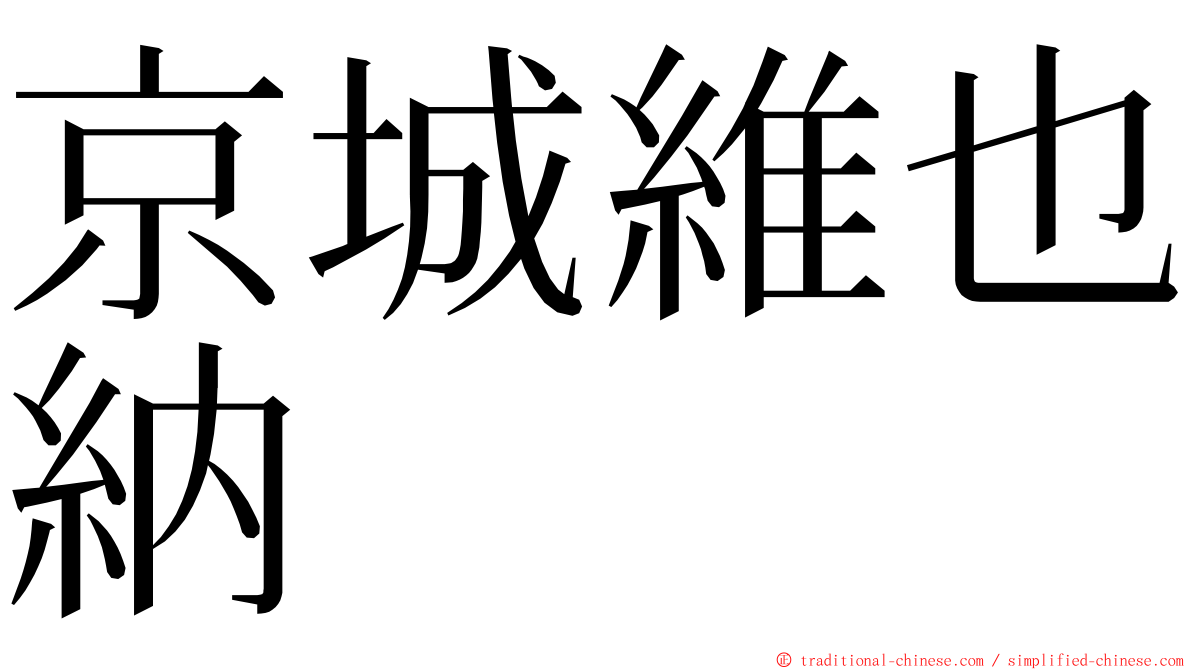 京城維也納 ming font