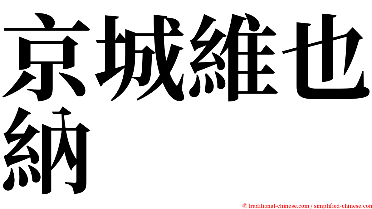 京城維也納 serif font