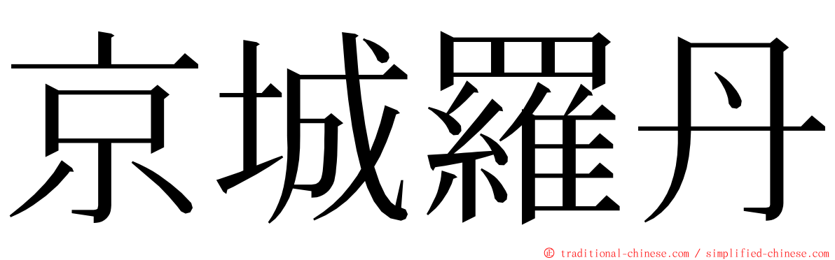 京城羅丹 ming font