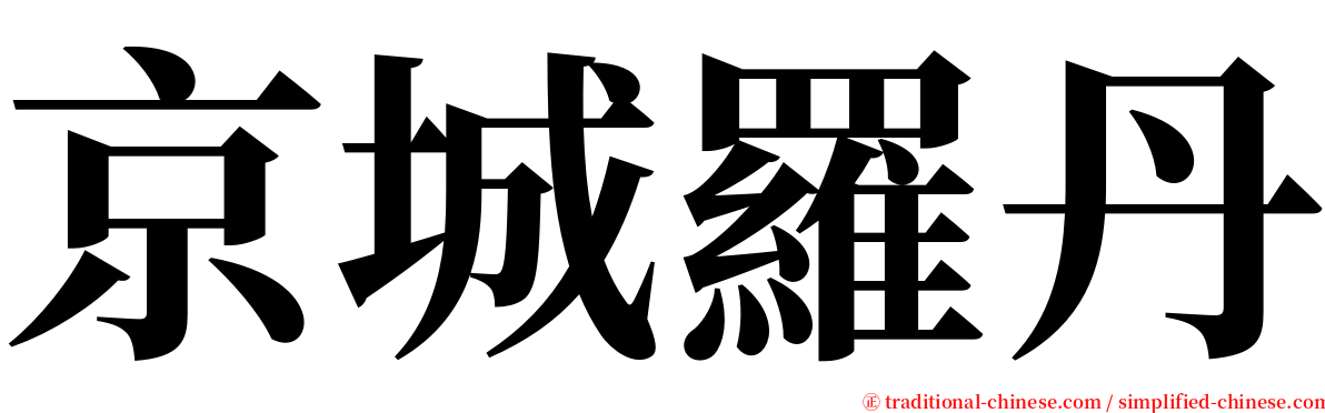 京城羅丹 serif font