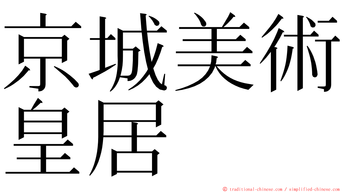 京城美術皇居 ming font