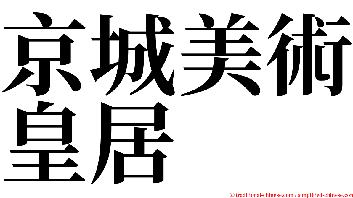 京城美術皇居 serif font