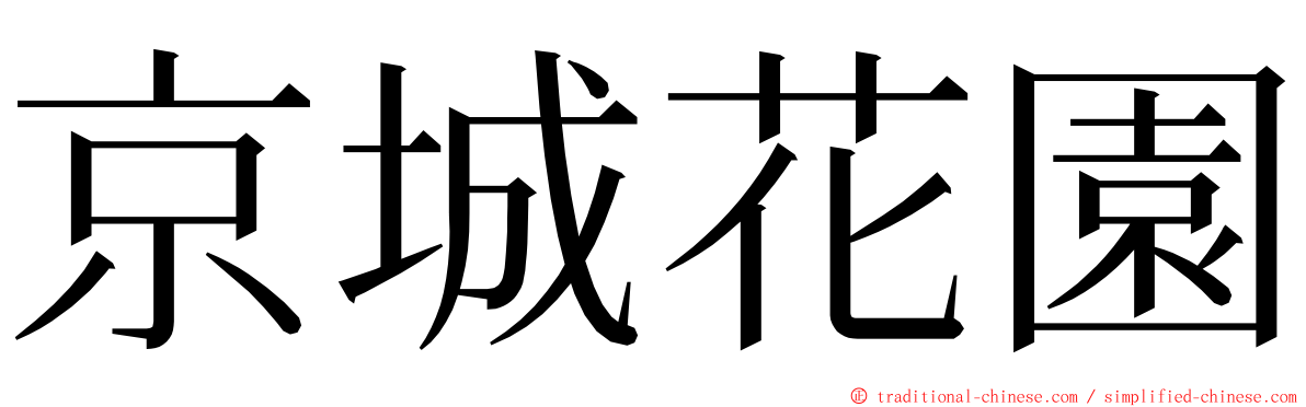 京城花園 ming font