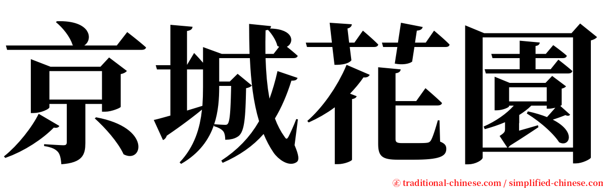京城花園 serif font