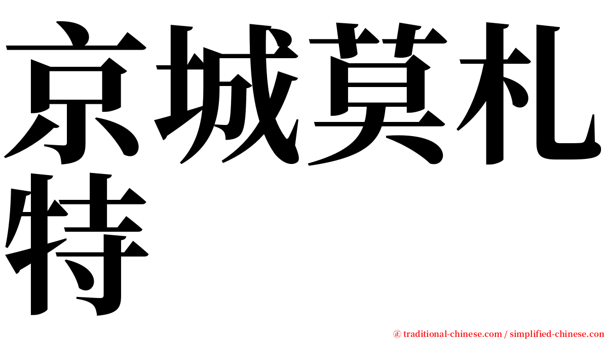 京城莫札特 serif font