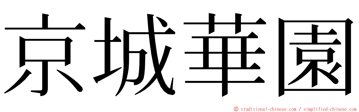 京城華園 ming font