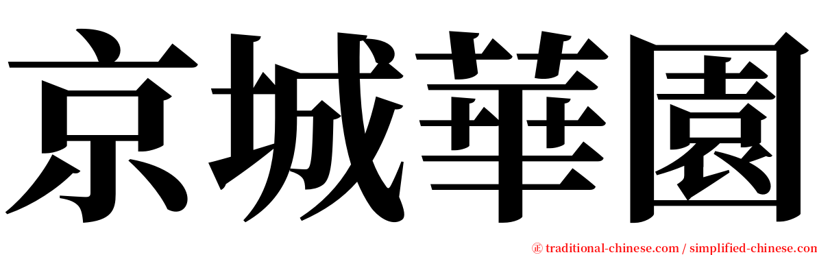 京城華園 serif font