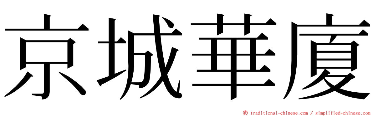 京城華廈 ming font