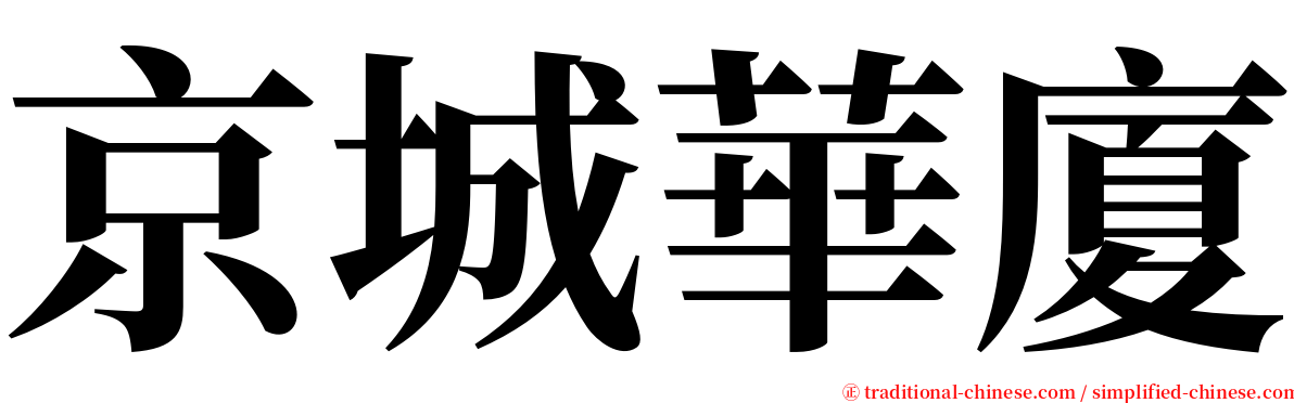 京城華廈 serif font