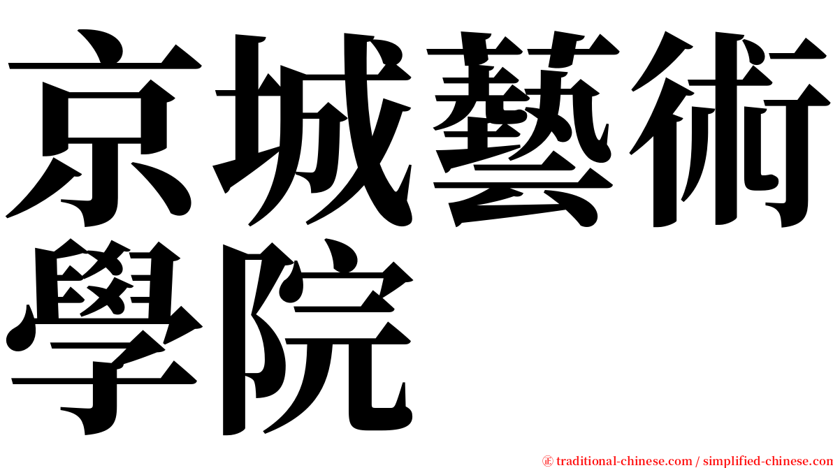 京城藝術學院 serif font