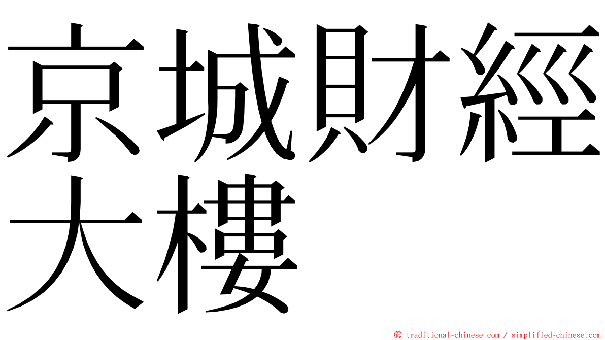 京城財經大樓 ming font