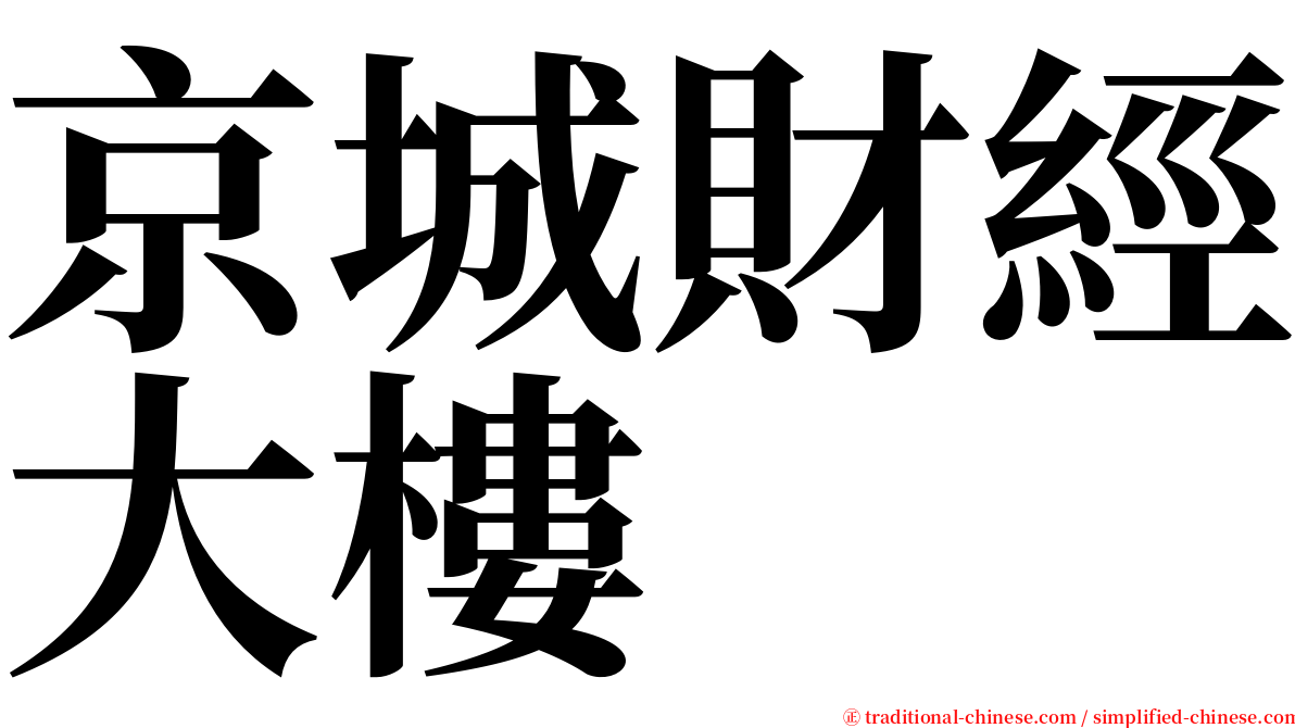 京城財經大樓 serif font