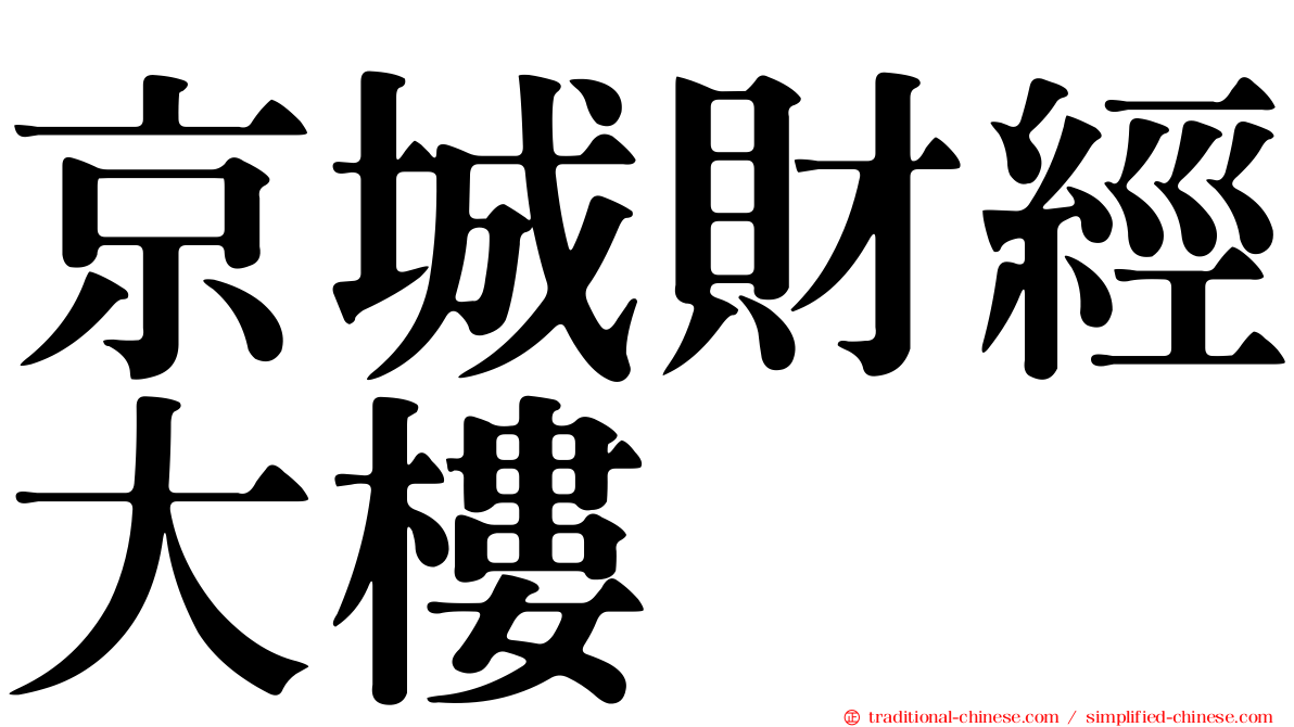 京城財經大樓