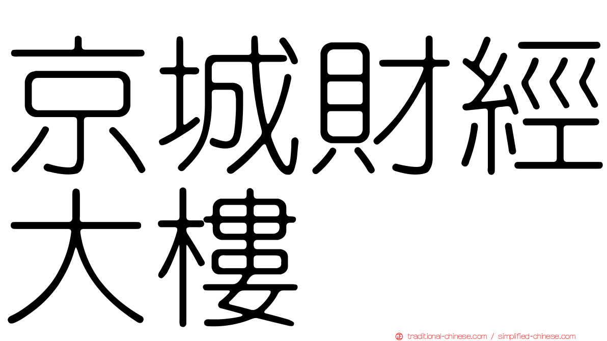 京城財經大樓