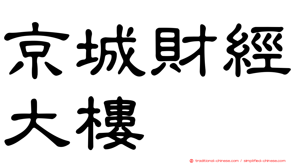 京城財經大樓