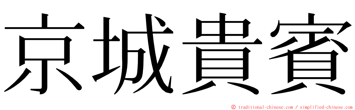 京城貴賓 ming font