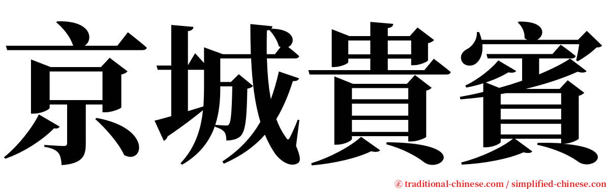 京城貴賓 serif font