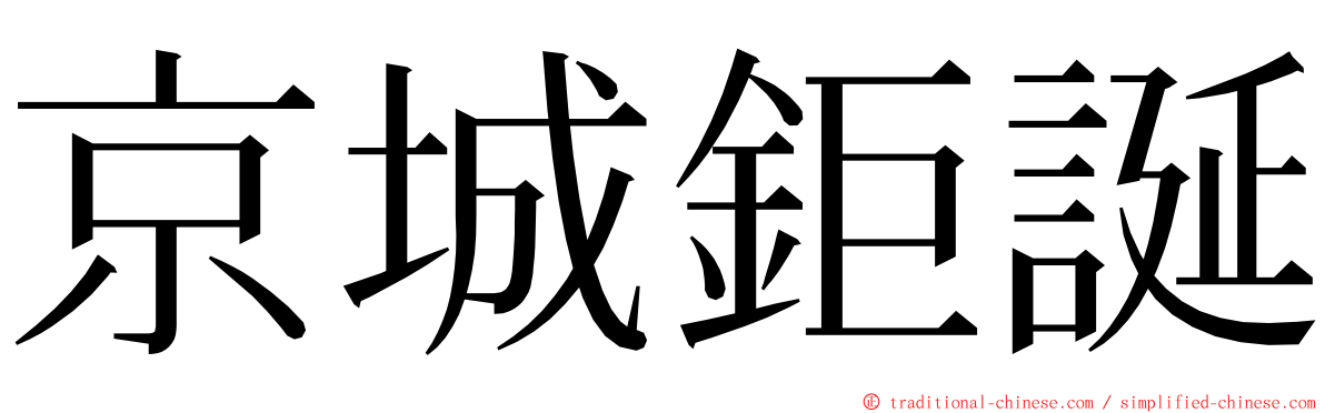 京城鉅誕 ming font