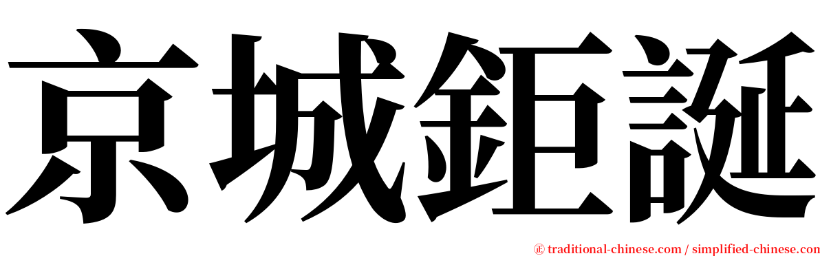 京城鉅誕 serif font