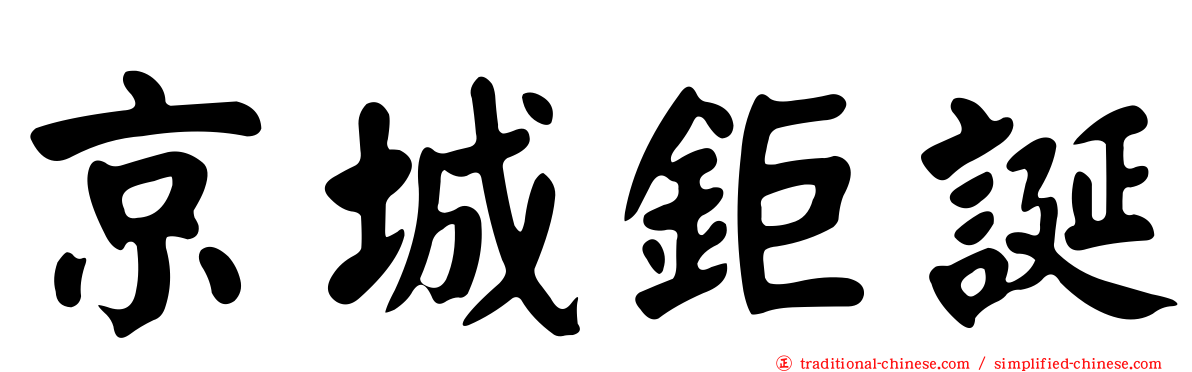 京城鉅誕