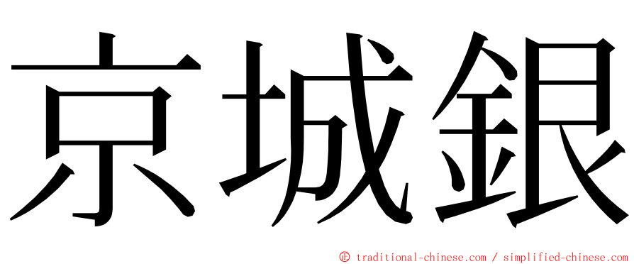 京城銀 ming font