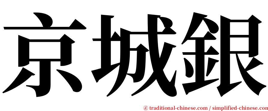 京城銀 serif font