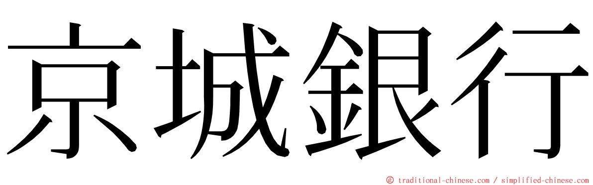 京城銀行 ming font