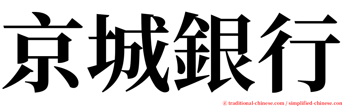 京城銀行 serif font