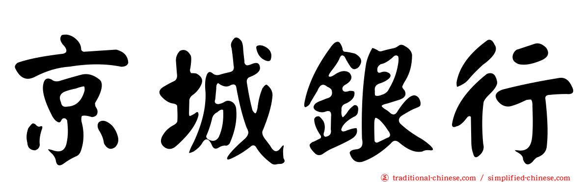 京城銀行