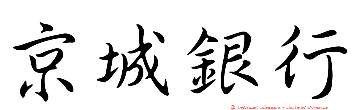 京城銀行