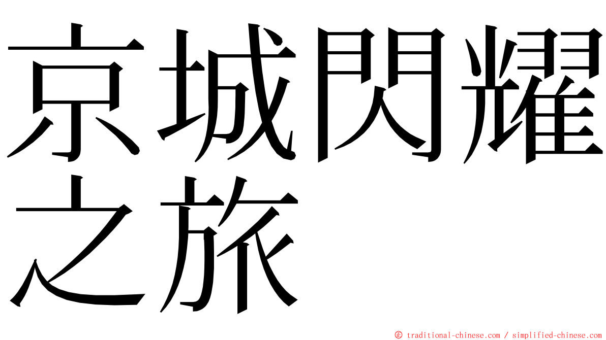 京城閃耀之旅 ming font