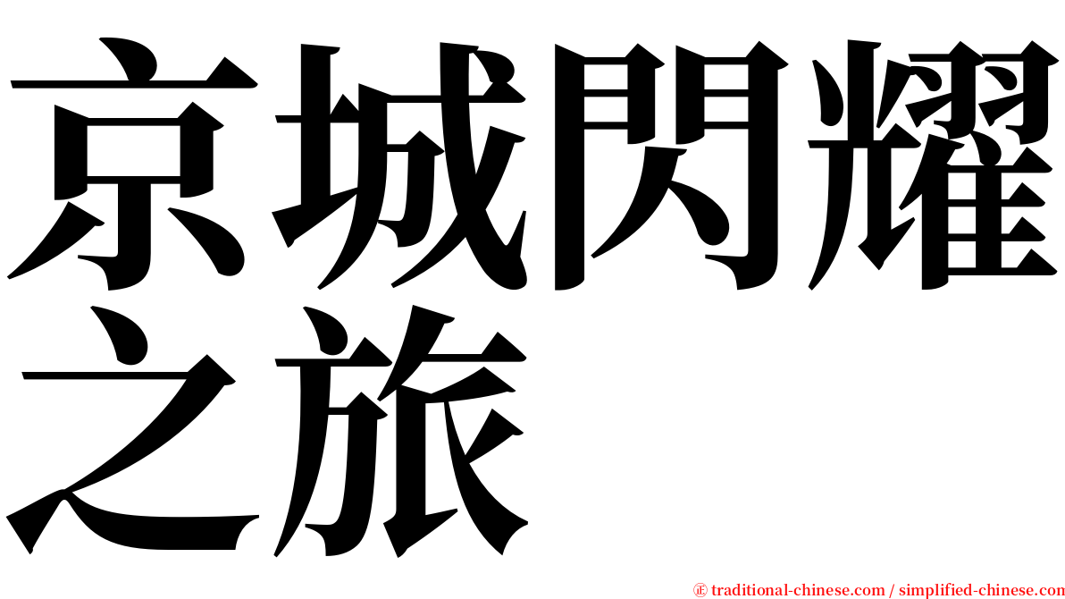 京城閃耀之旅 serif font