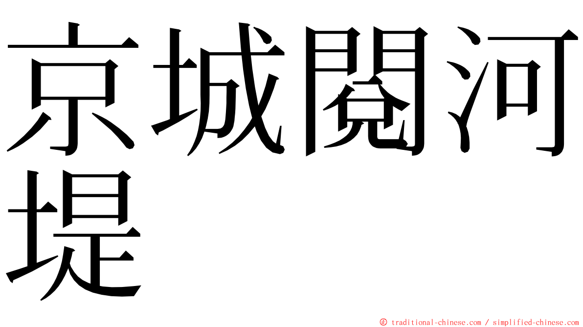 京城閱河堤 ming font