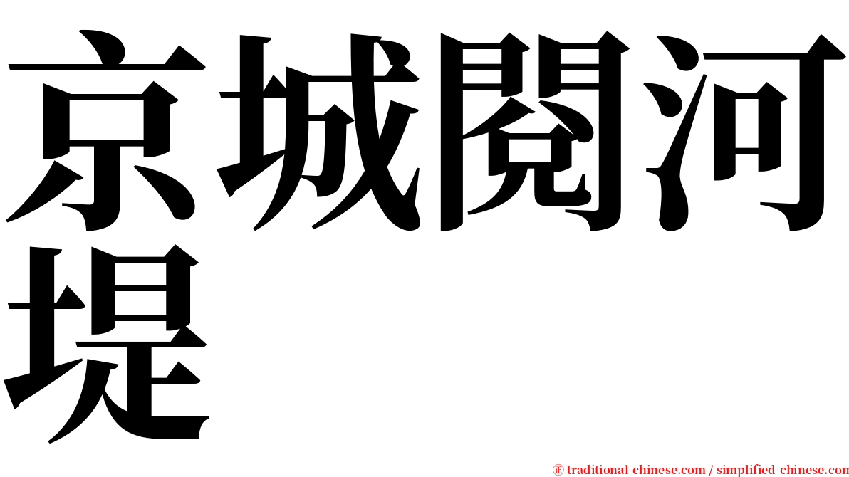 京城閱河堤 serif font