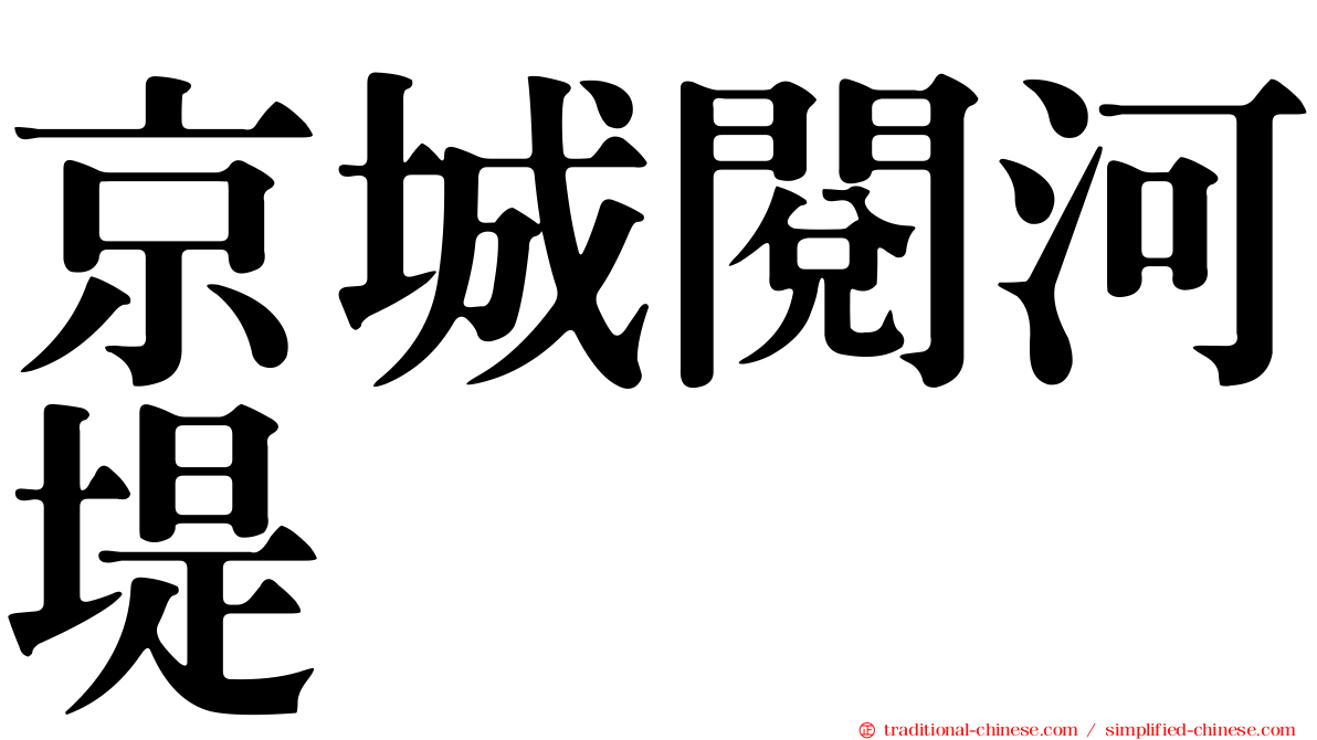 京城閱河堤