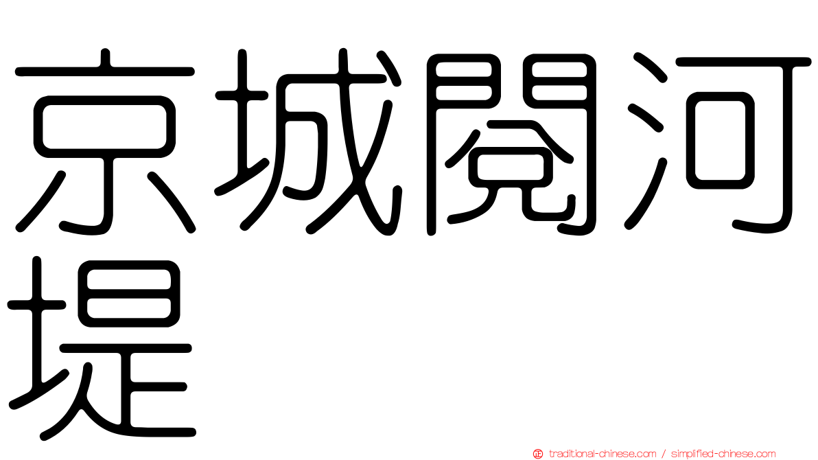 京城閱河堤