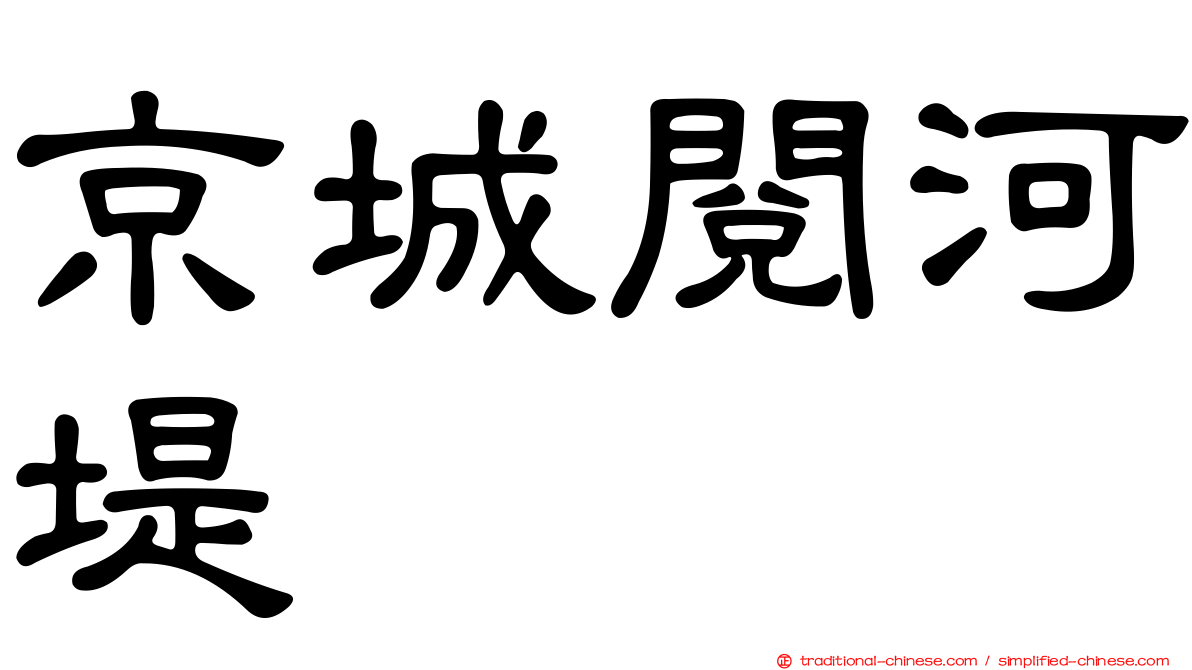 京城閱河堤