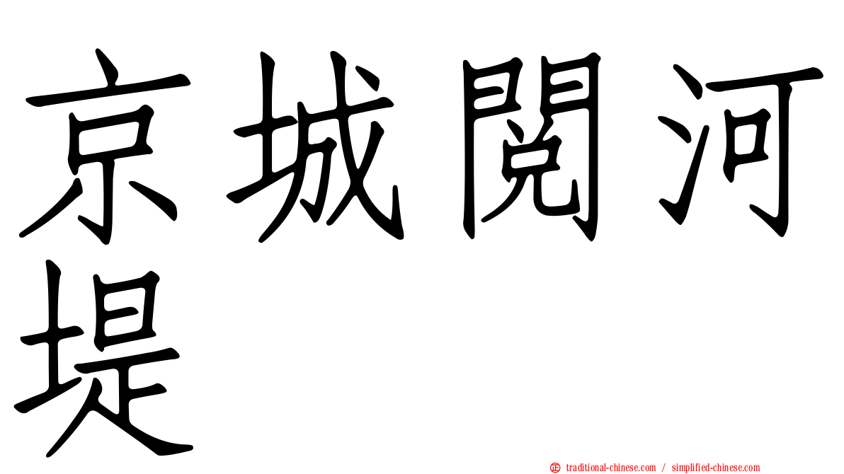 京城閱河堤