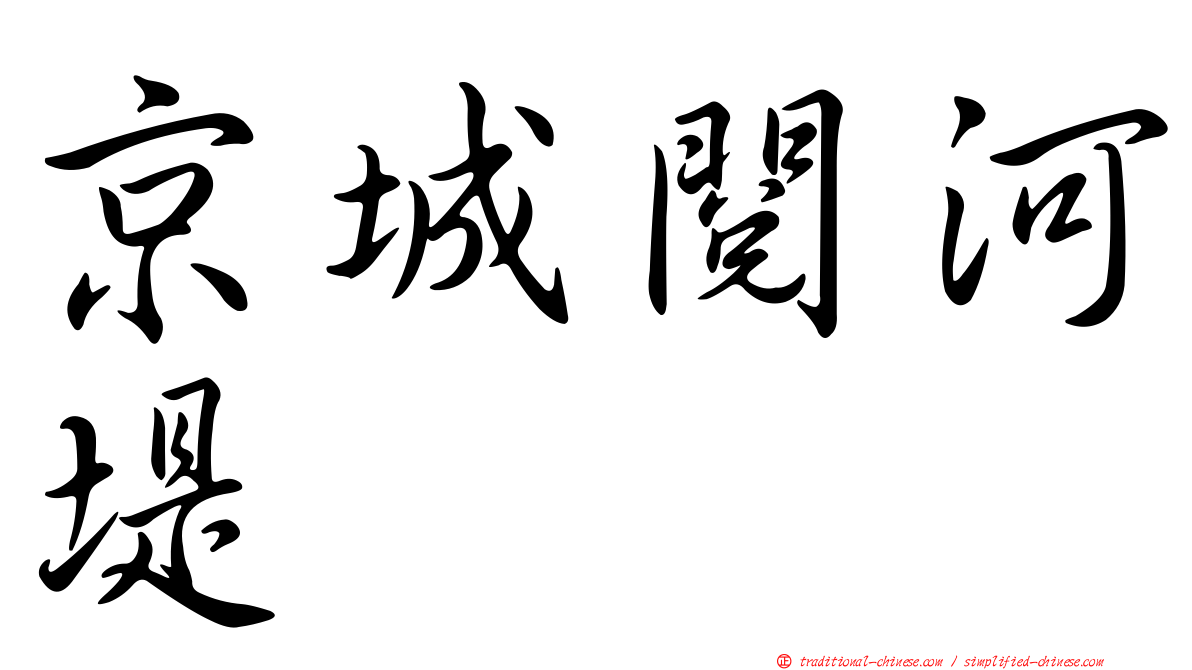 京城閱河堤