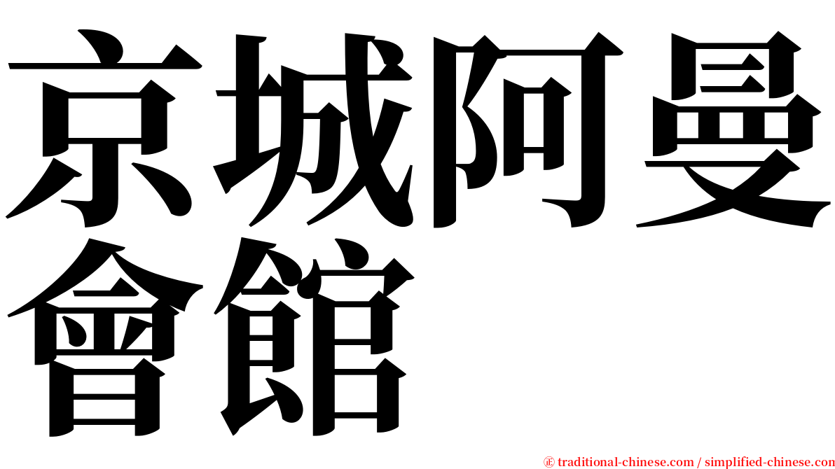 京城阿曼會館 serif font