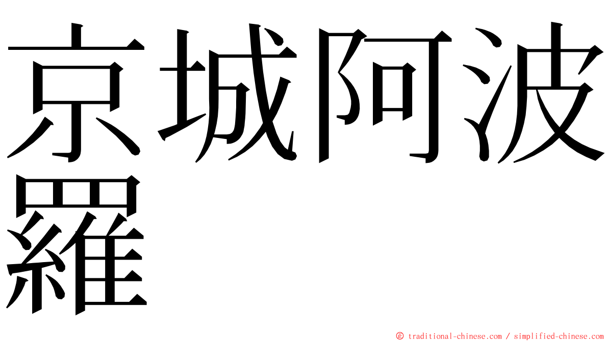 京城阿波羅 ming font