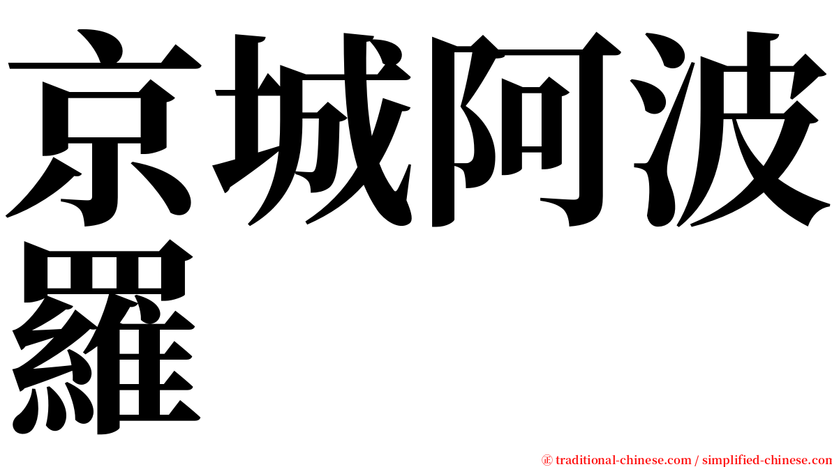 京城阿波羅 serif font