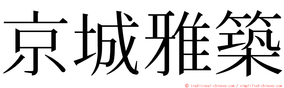 京城雅築 ming font