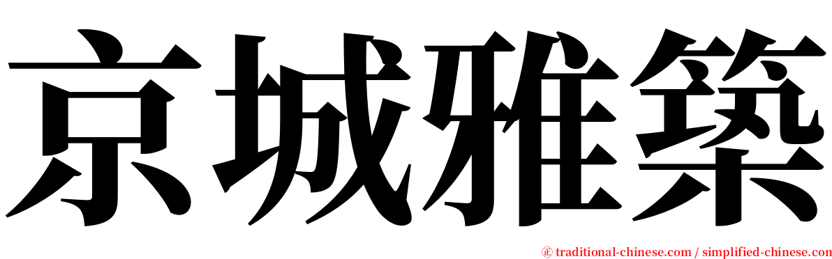 京城雅築 serif font